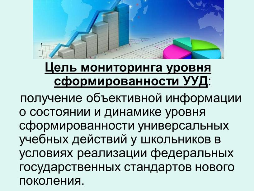 Цель мониторинга уровня сформированности