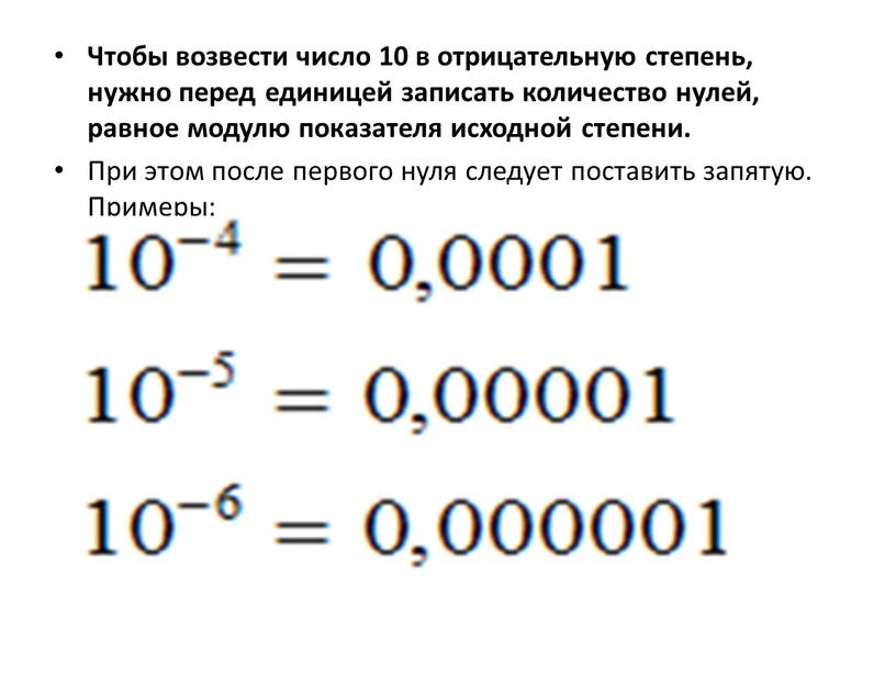 Чтобы возвести число 10 в отрицательную степень, нужно перед единицей записать количество нулей, равное модулю показателя исходной степени