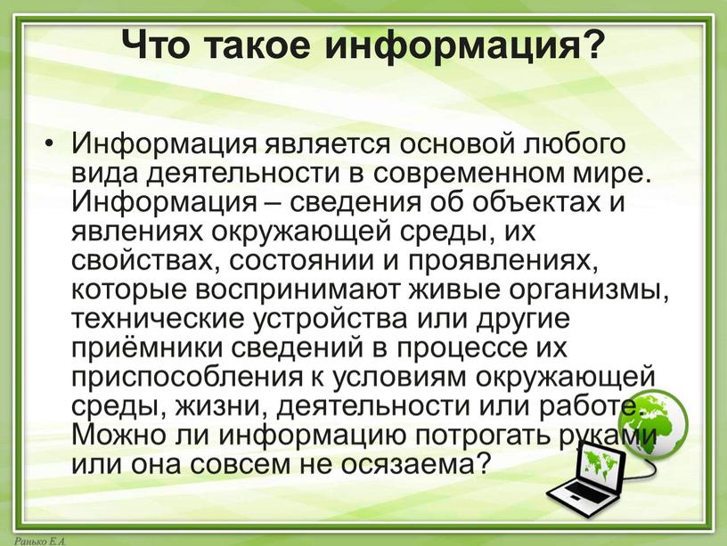 Что такое информация? Информация является основой любого вида деятельности в современном мире