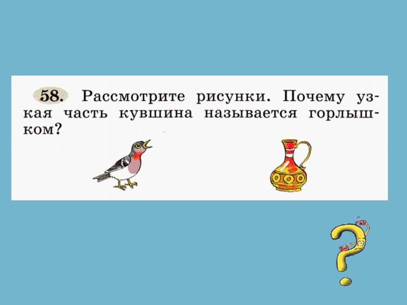 Русский язык - 1 класс - Слова с несколькими значениями