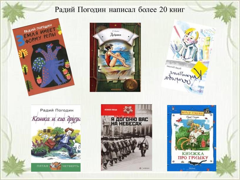 Радий Погодин написал более 20 книг