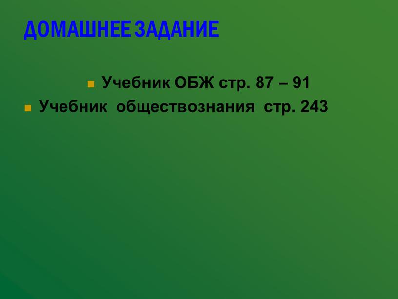 ДОМАШНЕЕ ЗАДАНИЕ Учебник ОБЖ стр