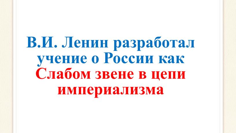 В.И. Ленин разработал учение о