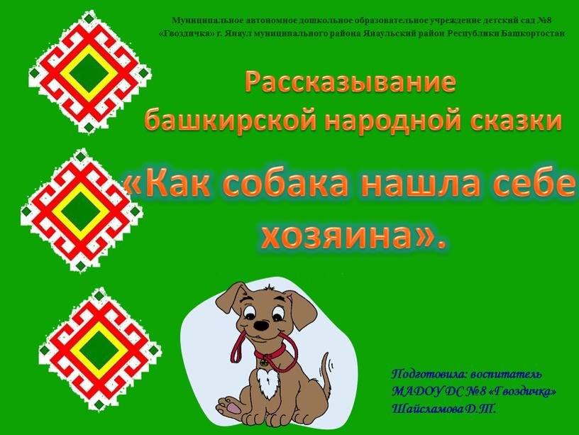 Рассказывание башкирской народной сказки «Как собака нашла себе хозяина»