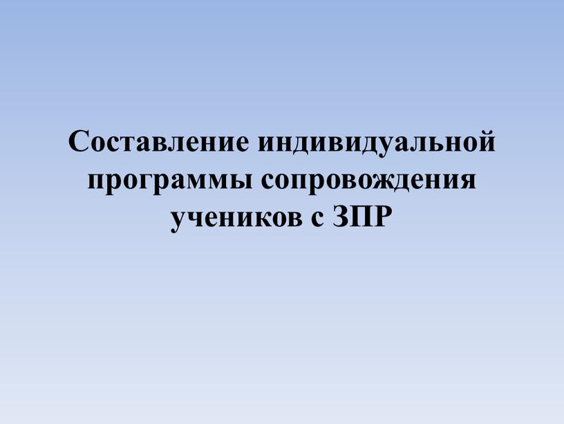 Составление индивидуальной программы сопровождения учеников с