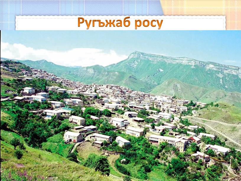 Ругъжаб росу