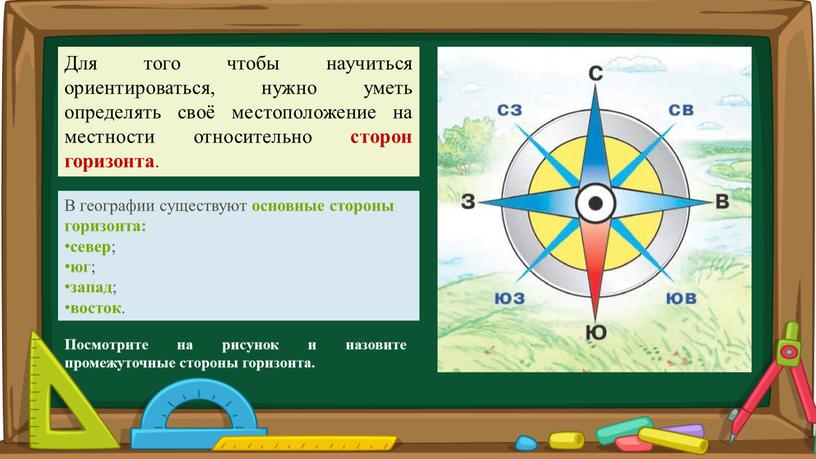 Для того чтобы научиться ориентироваться, нужно уметь определять своё местоположение на местности относительно сторон горизонта