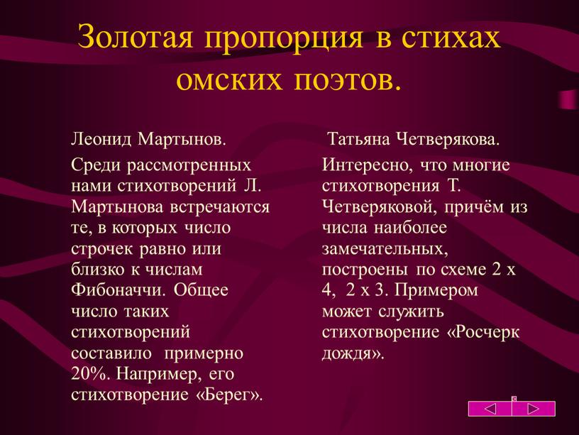 Золотая пропорция в стихах омских поэтов