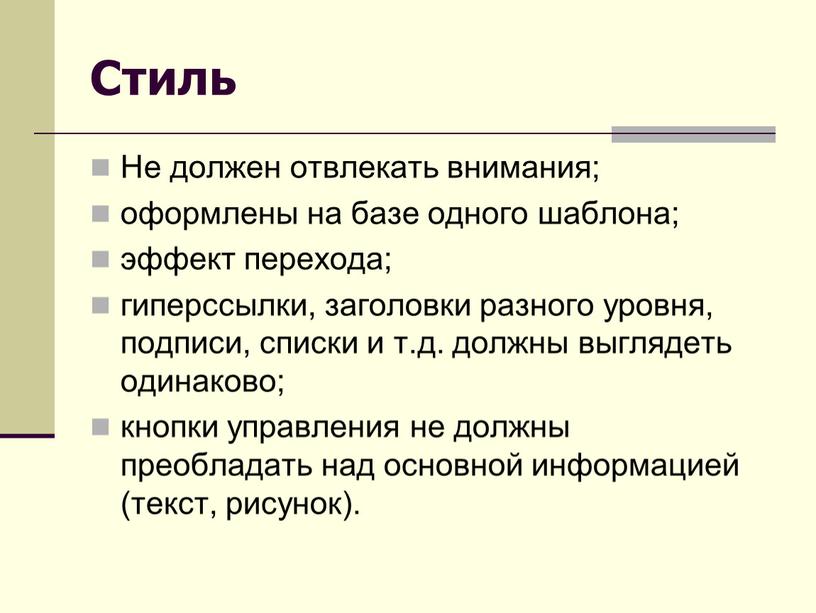 Стиль Не должен отвлекать внимания; оформлены на базе одного шаблона; эффект перехода; гиперссылки, заголовки разного уровня, подписи, списки и т