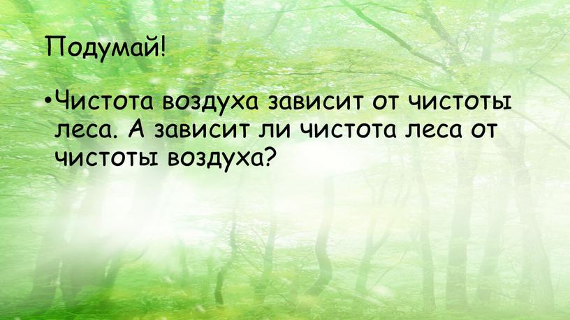 Подумай! Чистота воздуха зависит от чистоты леса