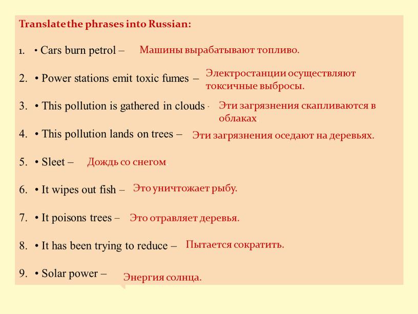 Translate the phrases into Russian: •