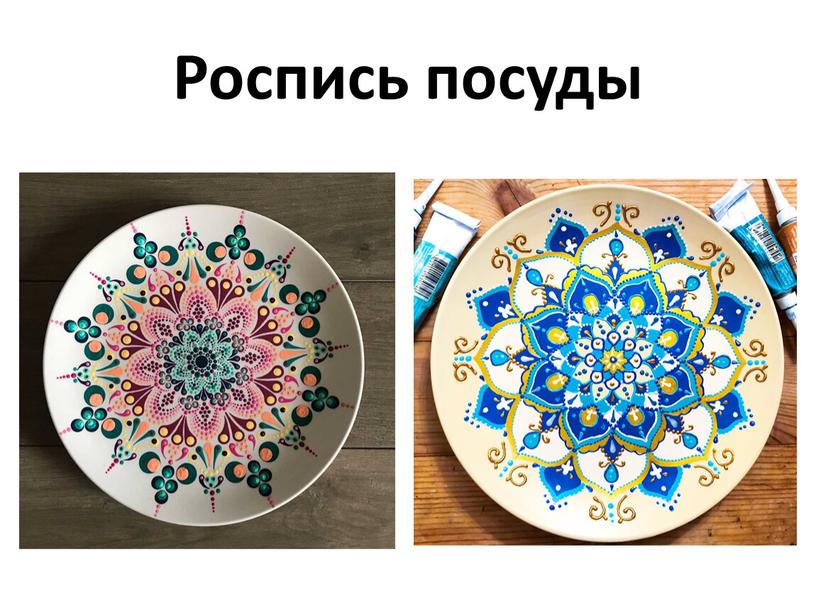 Роспись посуды