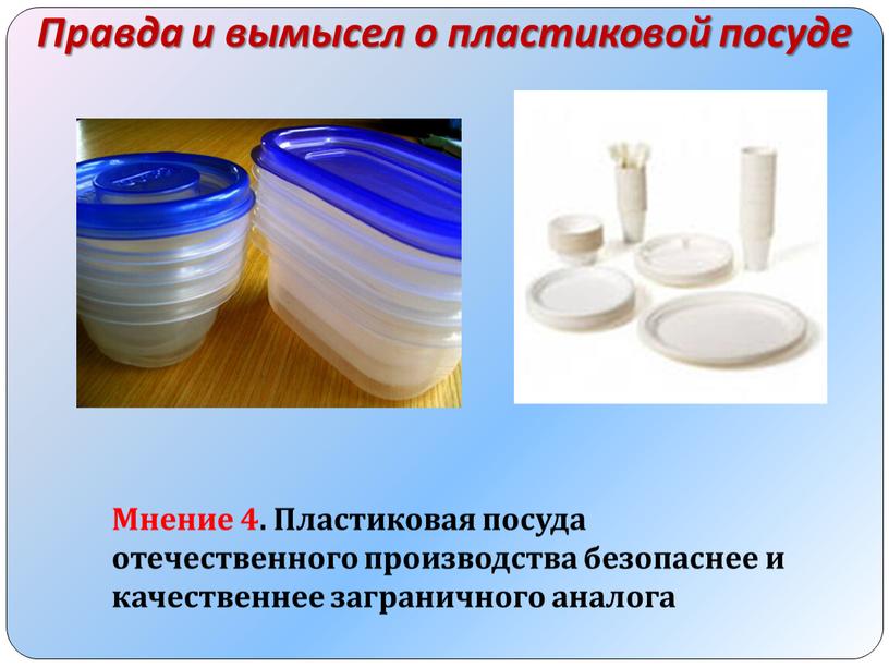 Мнение 4. Пластиковая посуда отечественного производства безопаснее и качественнее заграничного аналога