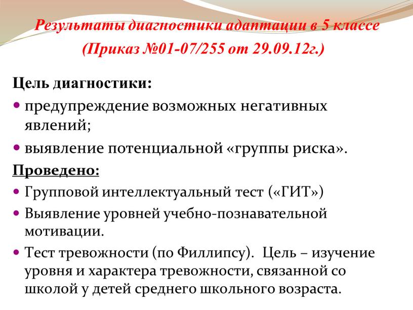 Результаты диагностики адаптации в 5 классе (Приказ №01-07/255 от 29