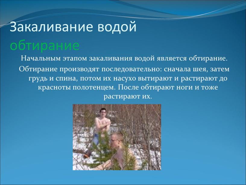 Закаливание водой обтирание Начальным этапом закаливания водой является обтирание