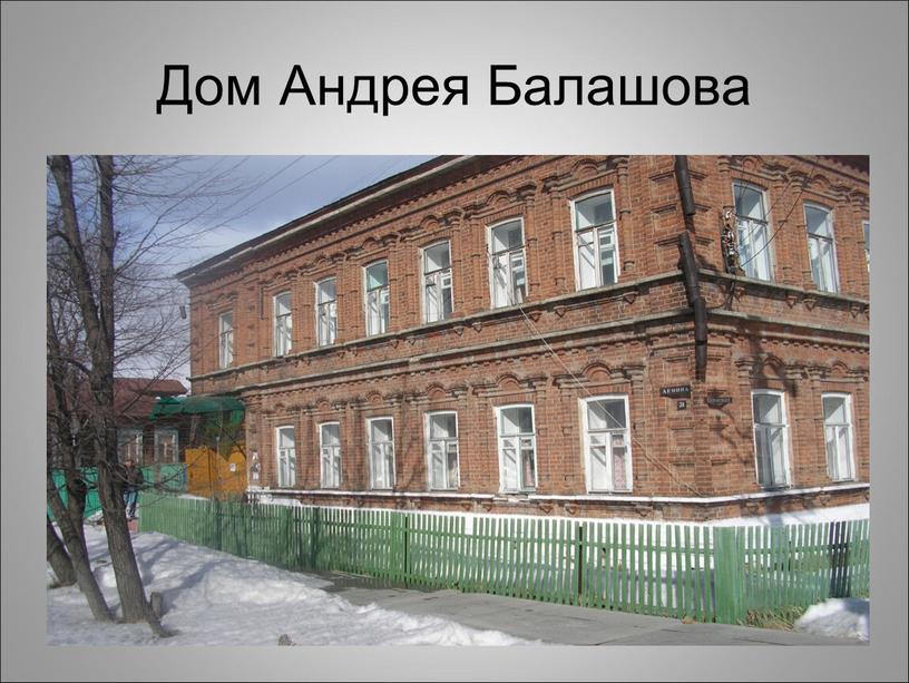 Дом Андрея Балашова