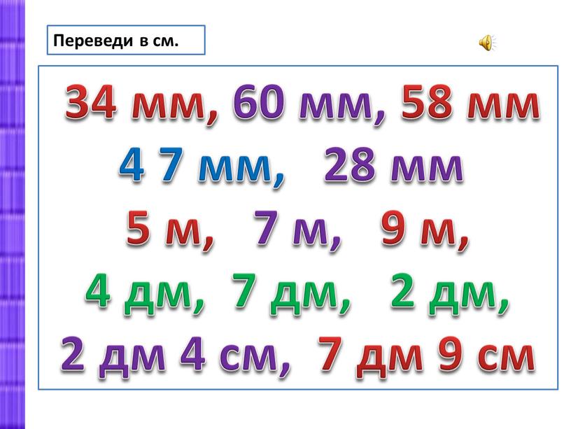 Переведи в см. 34 мм, 60 мм, 58 мм 4 7 мм, 28 мм 5 м, 7 м, 9 м, 4 дм, 7 дм, 2…