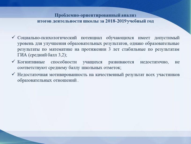 Проблемно-ориентированный анализ итогов деятельности школы за 2018-2019 учебный год