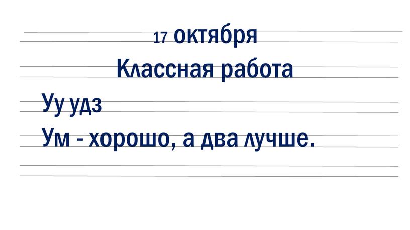 Классная работа Уу удз Ум - хорошо, а два лучше