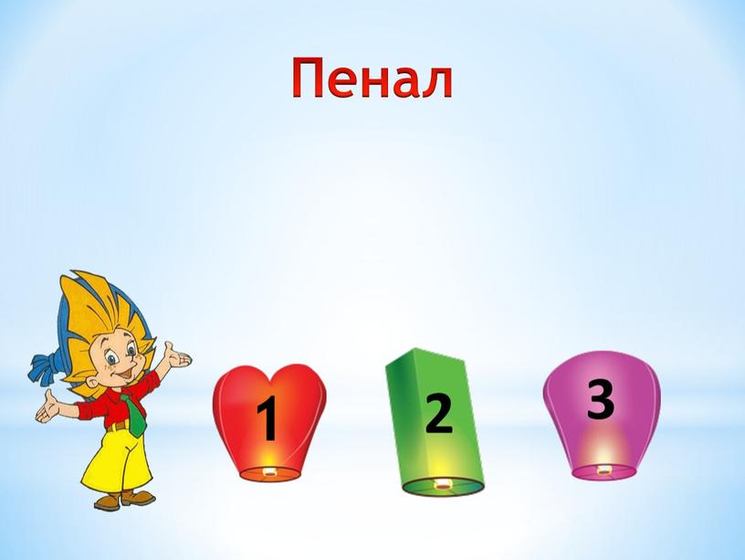 Пенал