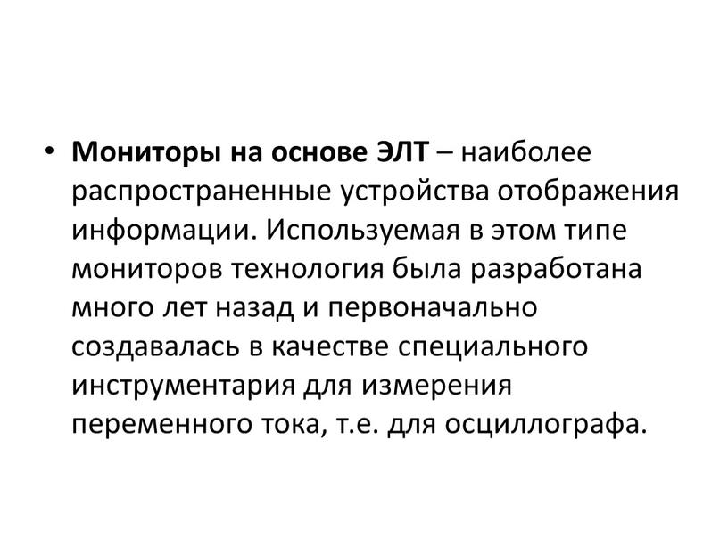 Мониторы на основе ЭЛТ – наиболее распространенные устройства отображения информации