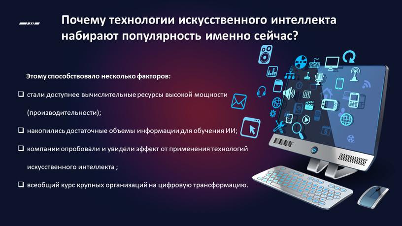 Почему технологии искусственного интеллекта набирают популярность именно сейчас?