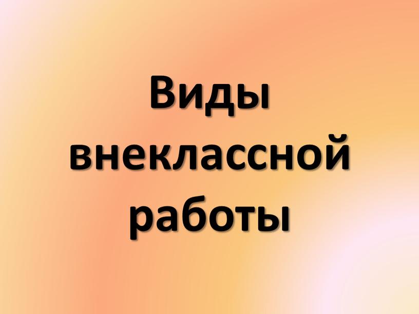 Виды внеклассной работы