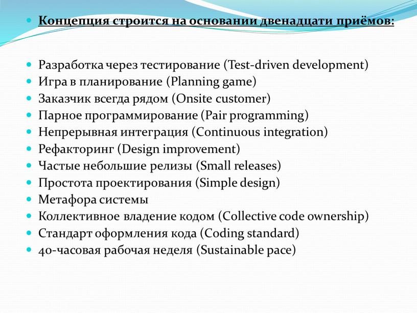 Концепция строится на основании двенадцати приёмов: