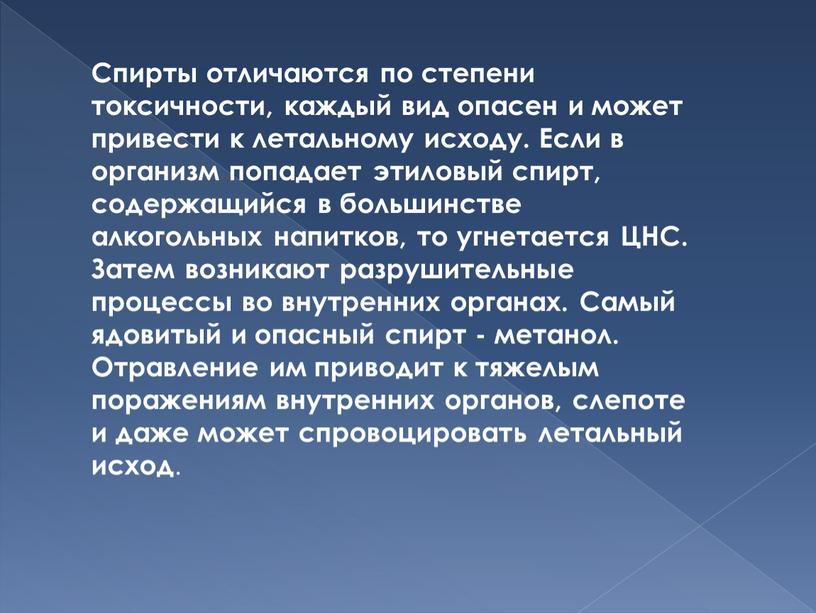 Спирты отличаются по степени токсичности, каждый вид опасен и может привести к летальному исходу