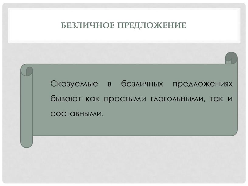 Безличное предложение Сказуемые в безличных предложениях бывают как простыми глагольными, так и составными