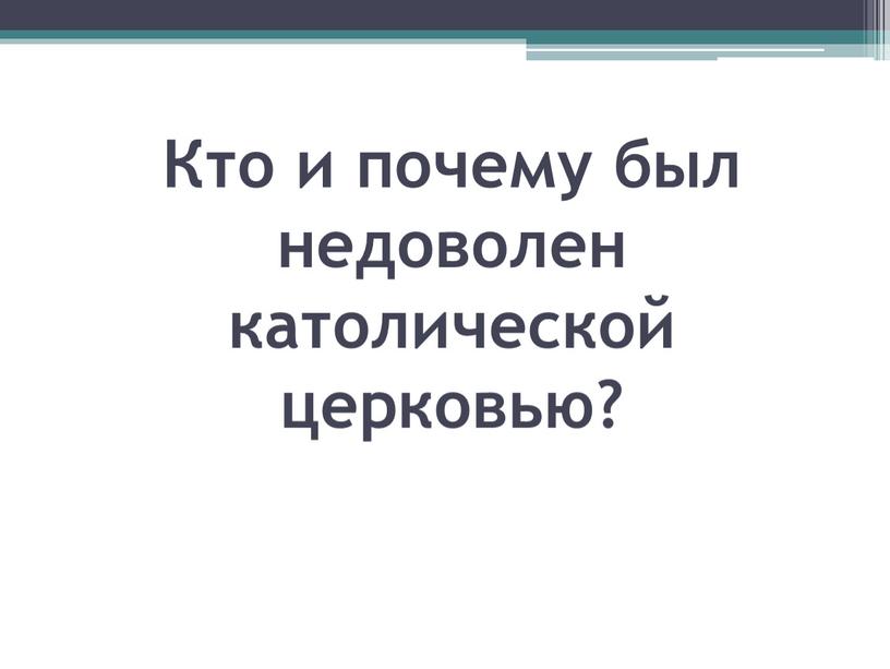 Кто и почему был недоволен католической церковью?