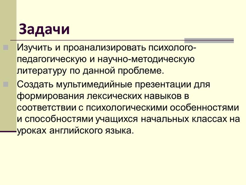 Задачи Изучить и проанализировать психолого-педагогическую и научно-методическую литературу по данной проблеме