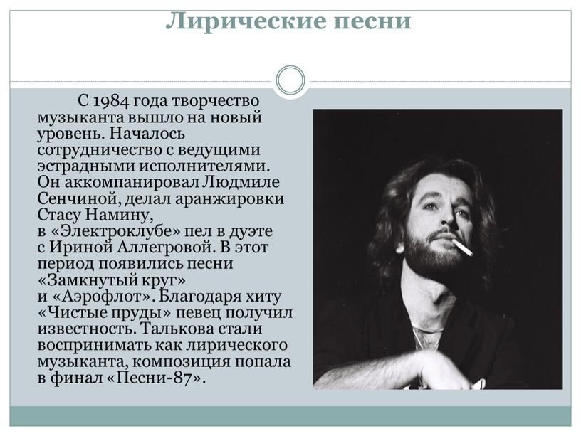 Лирические песни С 1984 года творчество музыканта вышло на новый уровень