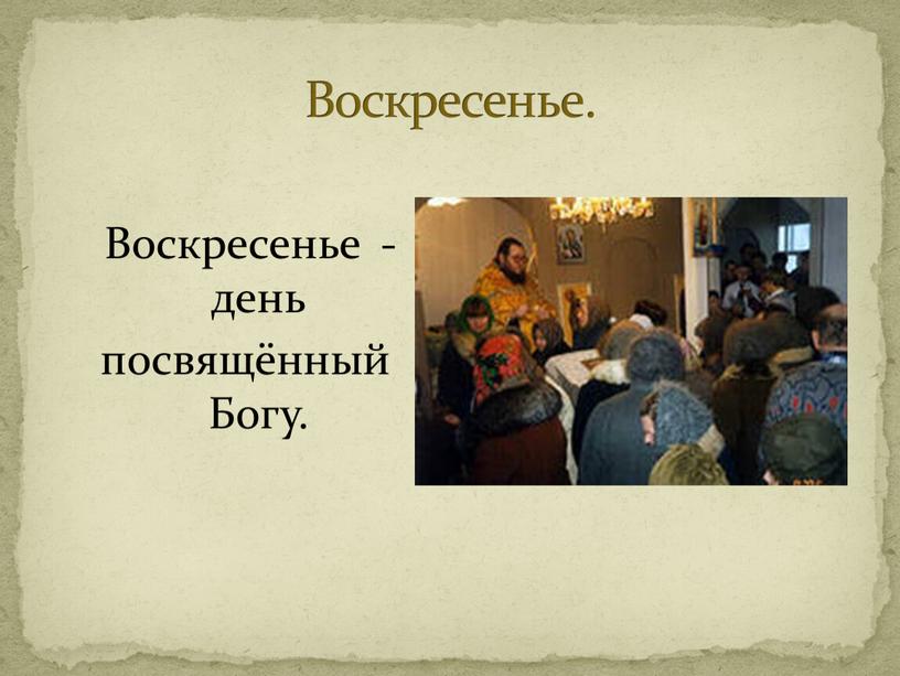 Воскресенье. Воскресенье - день посвящённый