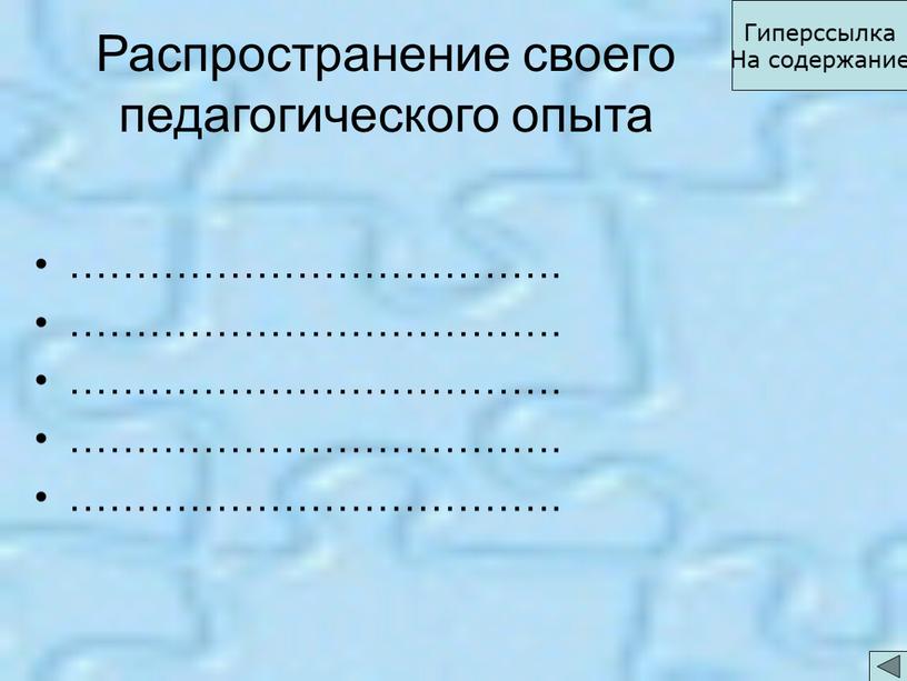 Распространение своего педагогического опыта ………………………………