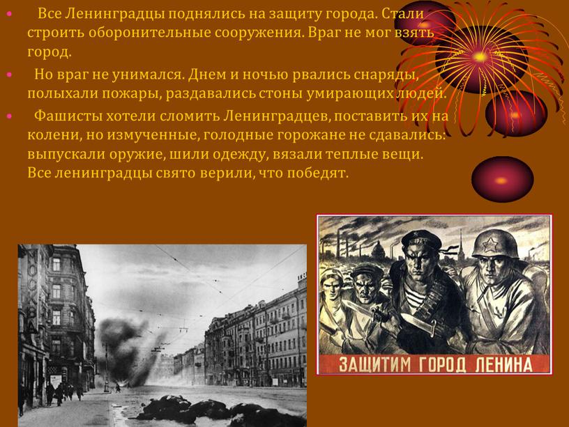 Все Ленинградцы поднялись на защиту города
