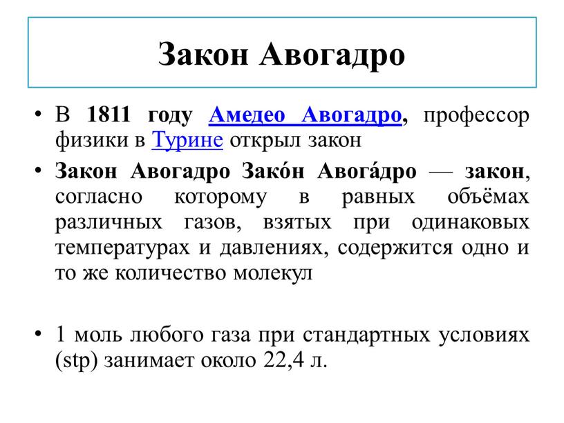 Закон Авогадро В 1811 году Амедео