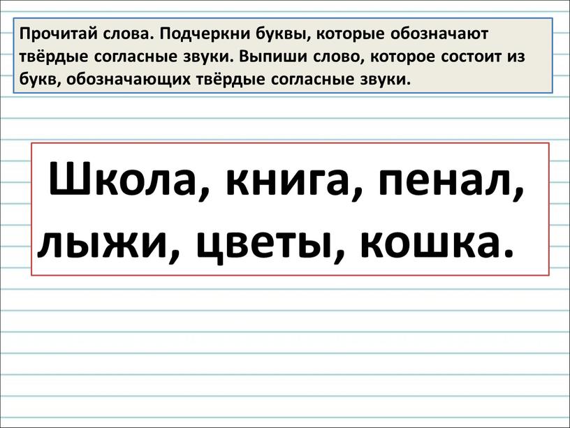 Прочитай слова. Подчеркни буквы, которые обозначают твёрдые согласные звуки