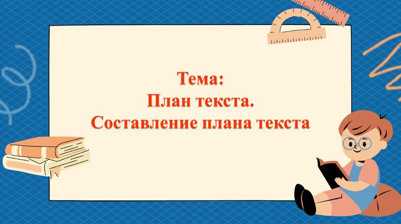 Тема: План текста. Составление плана текста