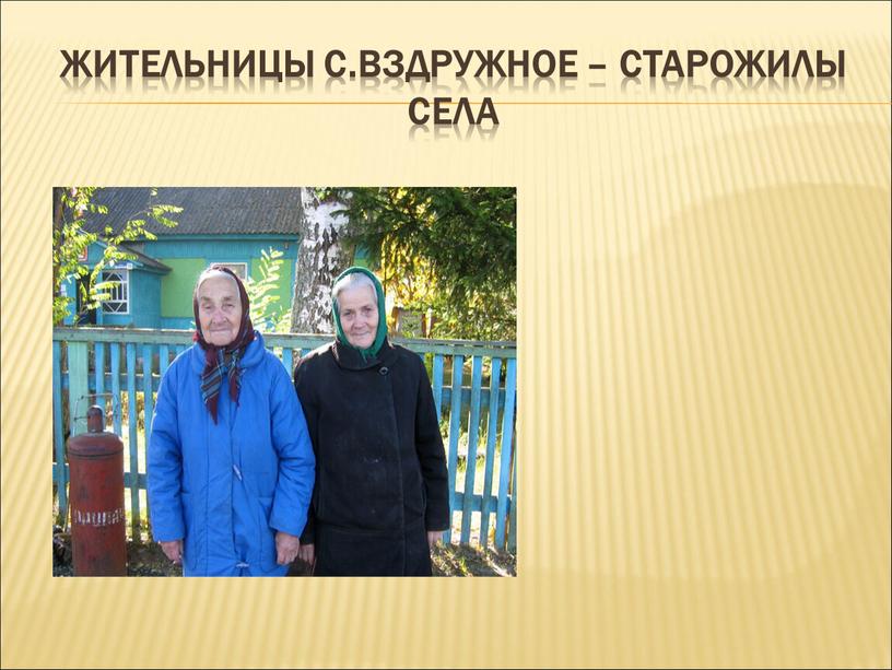 Жительницы с.Вздружное – старожилы села