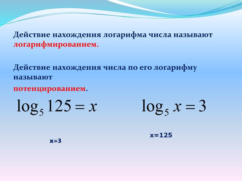 Действие нахождения логарифма числа называют логарифмированием