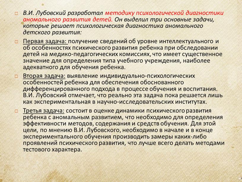 В.И. Лубовский разработал методику психологической диагностики аномального развития детей