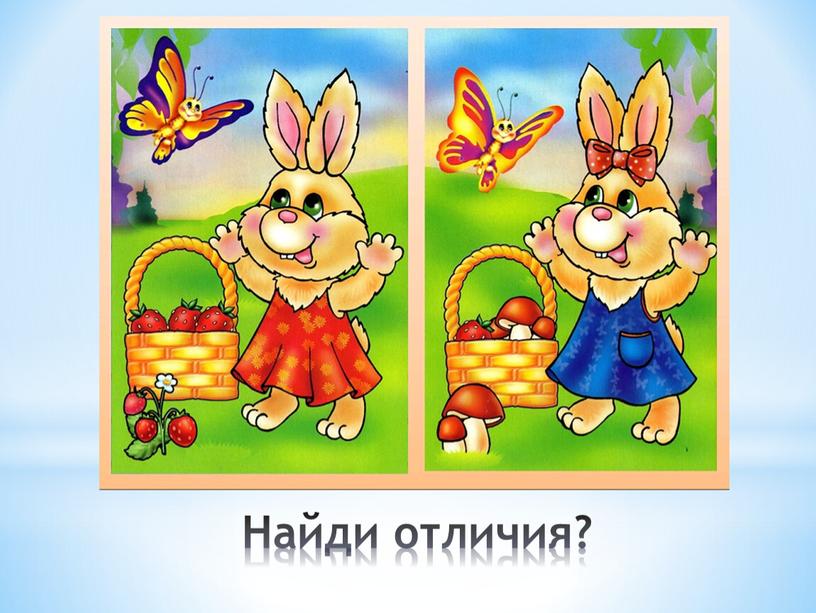 Найди отличия?