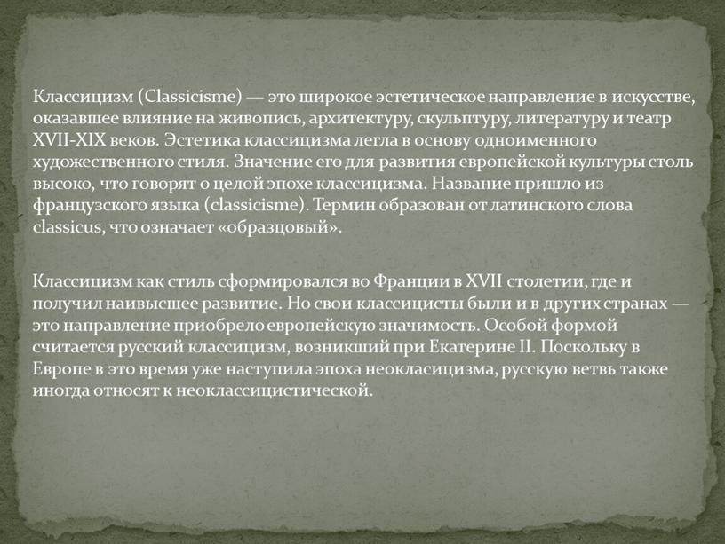 Классицизм (Classicisme) — это широкое эстетическое направление в искусстве, оказавшее влияние на живопись, архитектуру, скульптуру, литературу и театр