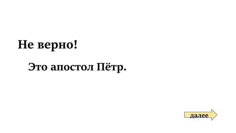 Не верно! далее Это апостол Пётр