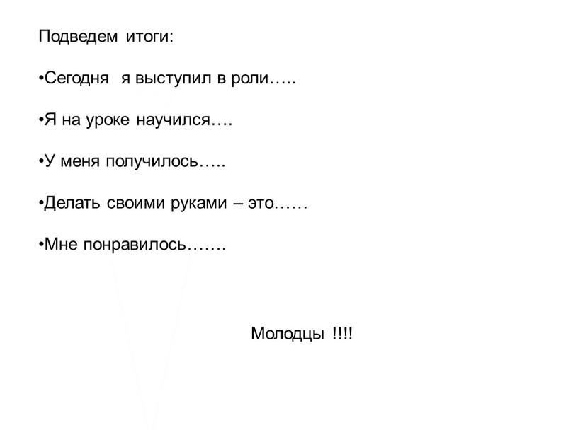 Подведем итоги: Сегодня я выступил в роли…