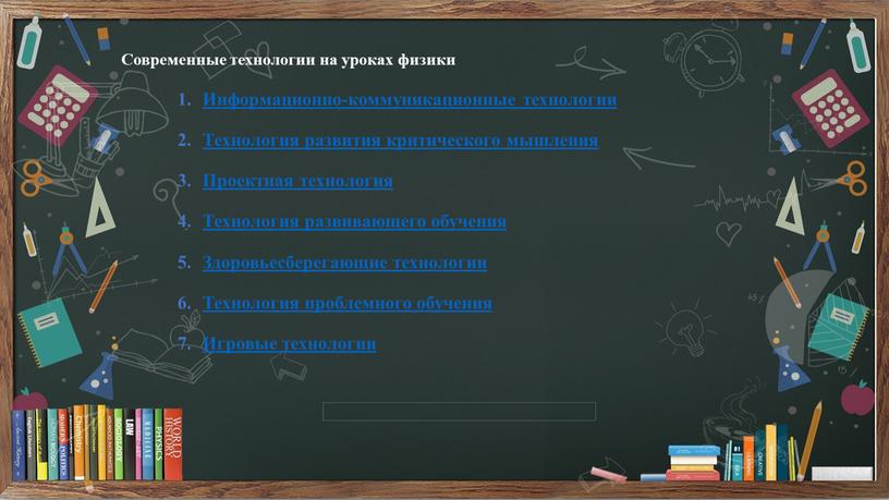 Современные технологии на уроках физики