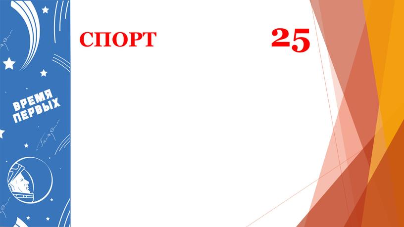 СПОРТ 25