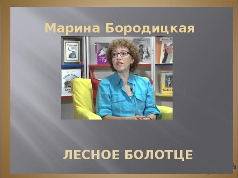 Презентация к уроку литературного чтения 2 класс ПНШ  М. Бородицкая Лесное болотце