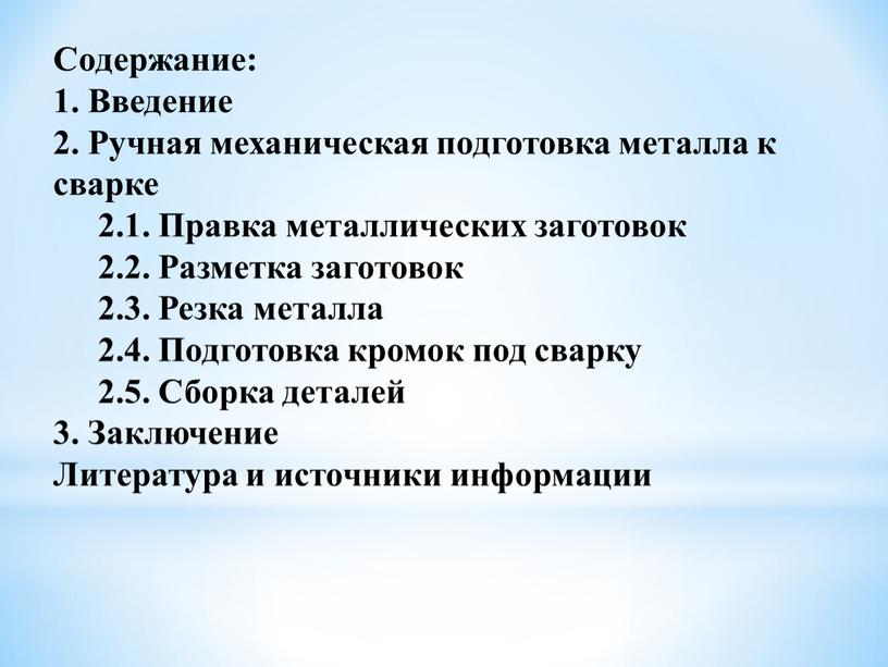 Содержание: 1. Введение 2. Ручная механическая подготовка металла к сварке 2